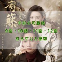 半妖の司藤姫　9話・10話・11話・12話　あらすじと感想
