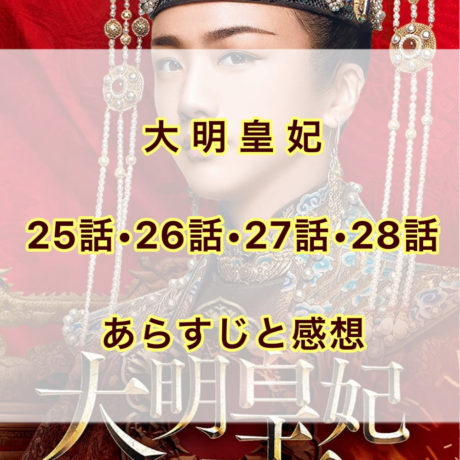 大明皇妃　25話・26話・27話・28話
