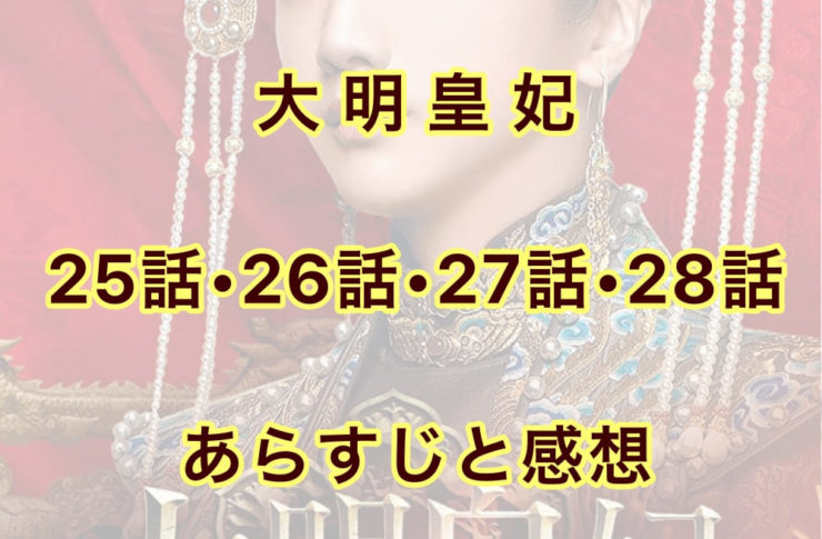 大明皇妃　25話・26話・27話・28話