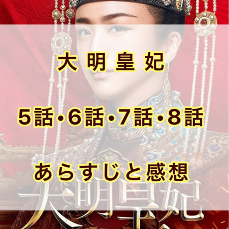 大明皇妃　5話・6話・7話・8話　あらすじと感想