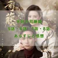 半妖の司藤姫　5話・6話・7話・8話　あらすじと感想