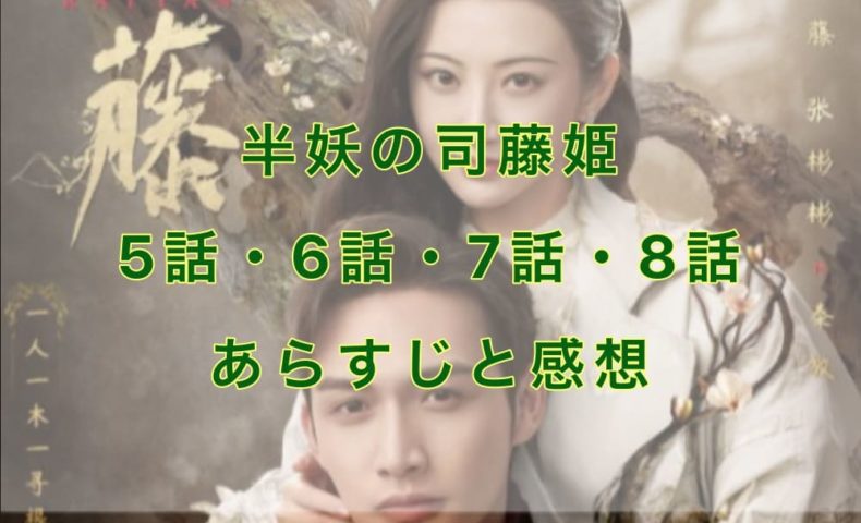 半妖の司藤姫　5話・6話・7話・8話　あらすじと感想