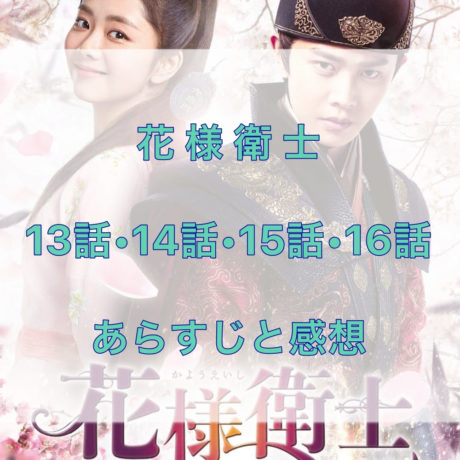 花様衛士　13話・14話・15話・16話　あらすじと感想