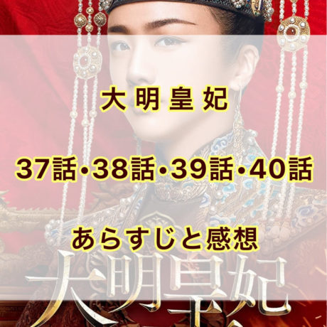 大明皇妃　37話・38話・39話・40話　あらすじと感想