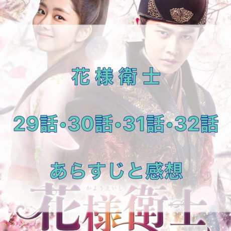 花様衛士　29話・30話・31話・32話　あらすじと感想