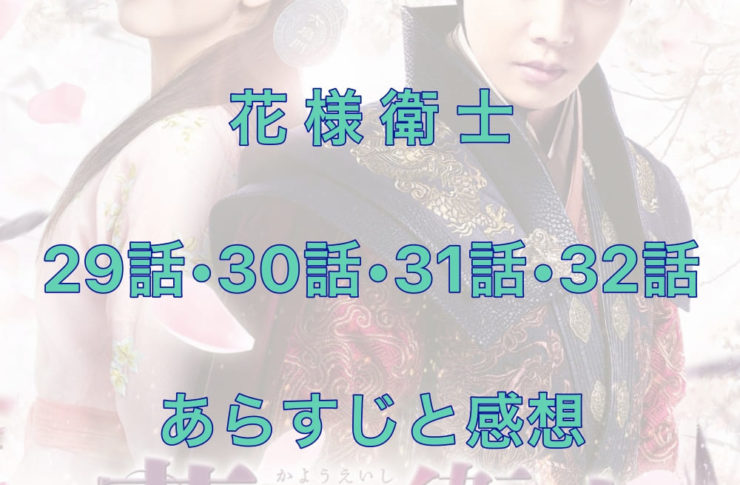 花様衛士　29話・30話・31話・32話　あらすじと感想