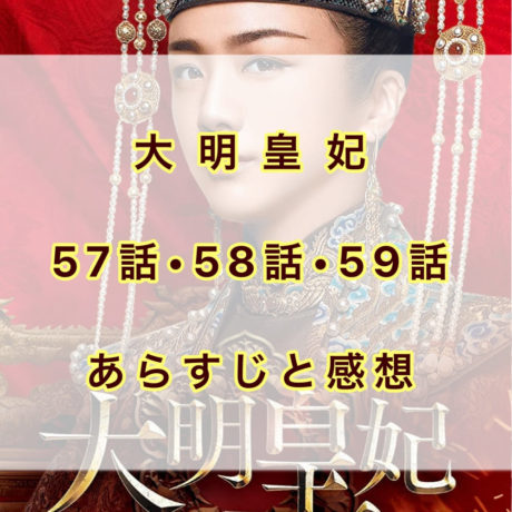 大明皇妃　57話・58話・59話　あらすじと感想