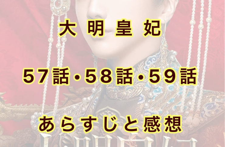 大明皇妃　57話・58話・59話　あらすじと感想