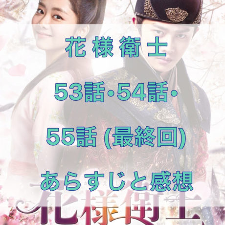 花様衛士　53話・54話・55話(最終回)　あらすじと感想