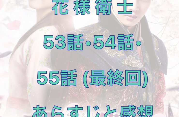 花様衛士　53話・54話・55話(最終回)　あらすじと感想
