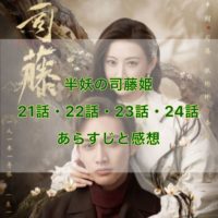 半妖の司藤姫　21話・22話・23話・24話　あらすじと感想