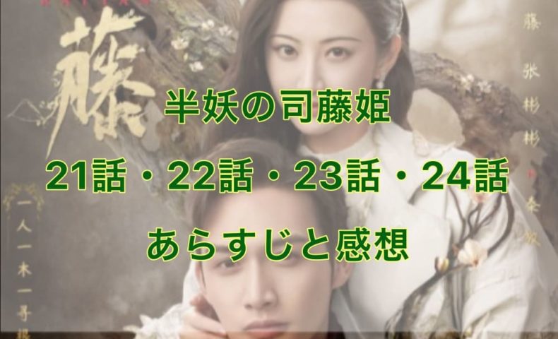 半妖の司藤姫　21話・22話・23話・24話　あらすじと感想