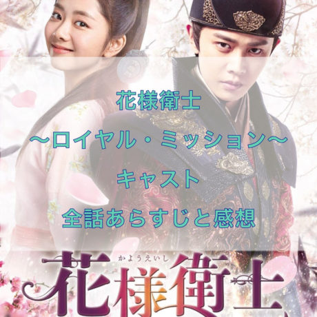 花様衛士～ロイヤル・ミッション～　キャスト　全話あらすじと感想