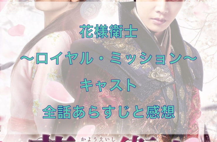 花様衛士～ロイヤル・ミッション～　キャスト　全話あらすじと感想