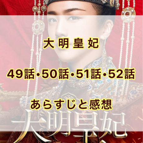 大明皇妃　49話・50話・51話・52話　あらすじと感想