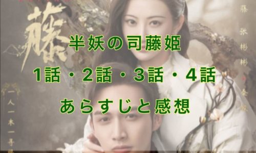 半妖の司藤姫　1話・2話・3話・4話　あらすじと感想