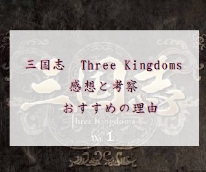 三国志　Three Kingdoms