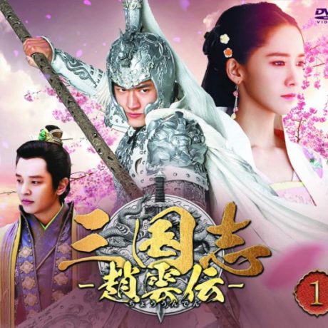 三国志～趙雲伝～