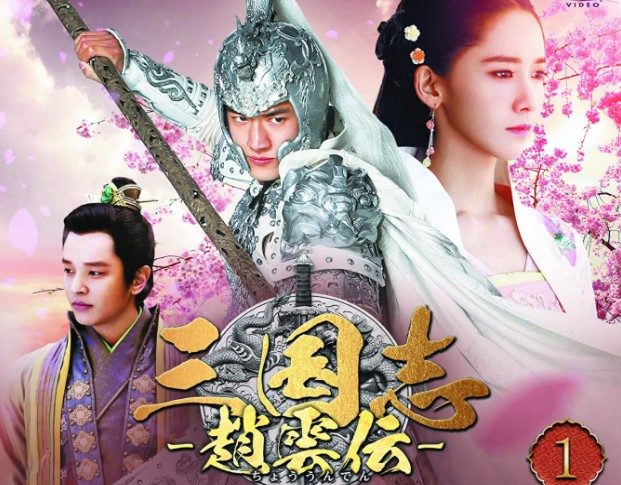 三国志～趙雲伝～