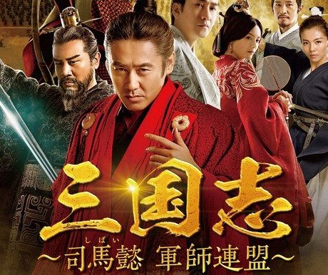 三国志〜司馬懿 軍師連盟