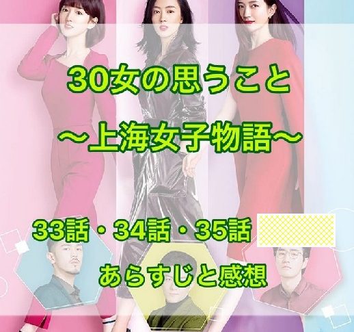 30女の思うこと ～上海女子物語～ 33話・34話・35話　あらすじと感想