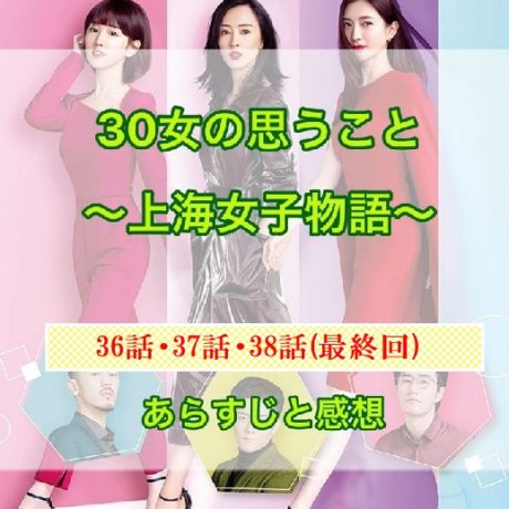 30女の思うこと ～上海女子物語～ 36話・37話・38話(最終回)　あらすじと感想