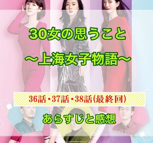 30女の思うこと ～上海女子物語～ 36話・37話・38話(最終回)　あらすじと感想