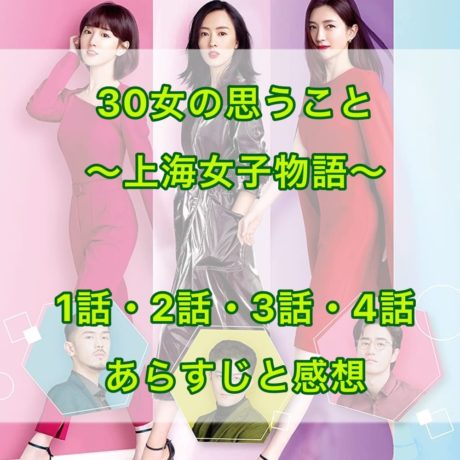 30女の思うこと ～上海女子物語～ 1話・2話・3話・4話
