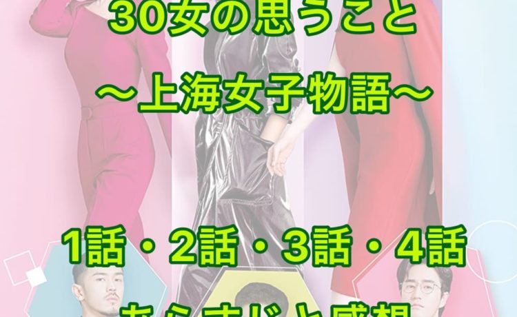30女の思うこと ～上海女子物語～ 1話・2話・3話・4話