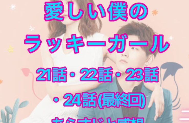 愛しい僕のラッキーガール 21話・22話・23話・24話(最終回)