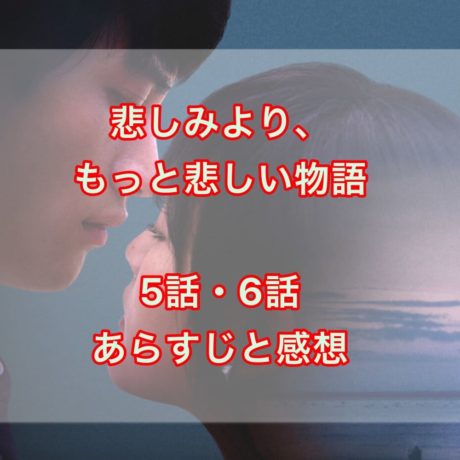 悲しみより、もっと悲しい物語 The Series 5話・6話