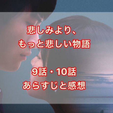 悲しみより、もっと悲しい物語 The Series 9話・10話