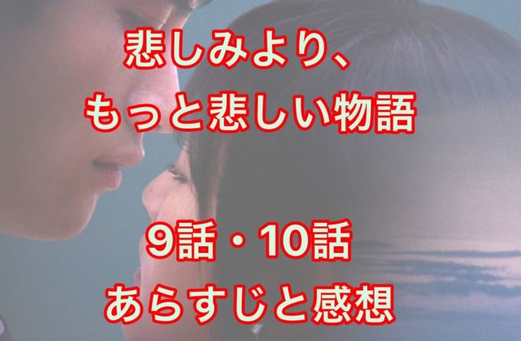 悲しみより、もっと悲しい物語 The Series 9話・10話
