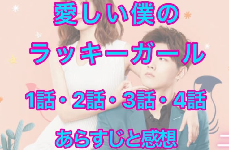 愛しい僕のラッキーガール　1話・2話・3話・4話
