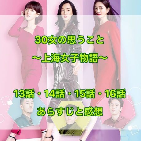 30女の思うこと ～上海女子物語～ 13話・14話・15話・16話