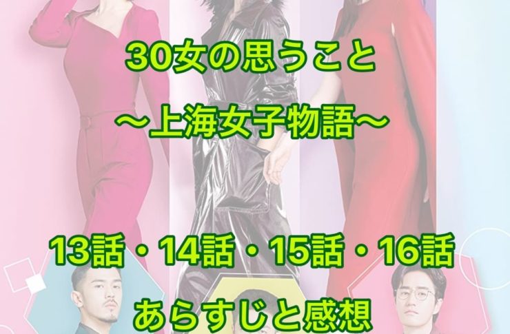 30女の思うこと ～上海女子物語～ 13話・14話・15話・16話