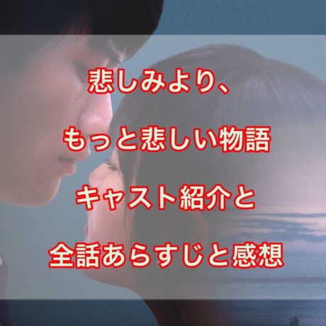 悲しみより、もっと悲しい物語