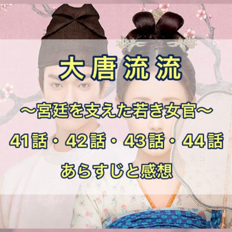 大唐流流　41話・42話・43話・44話　あらすじと感想