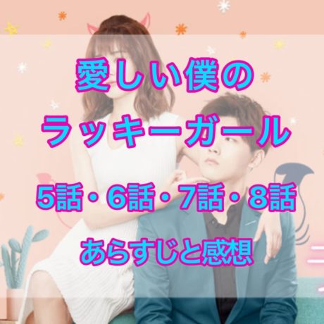 愛しい僕のラッキーガール 5話・6話・7話・8話