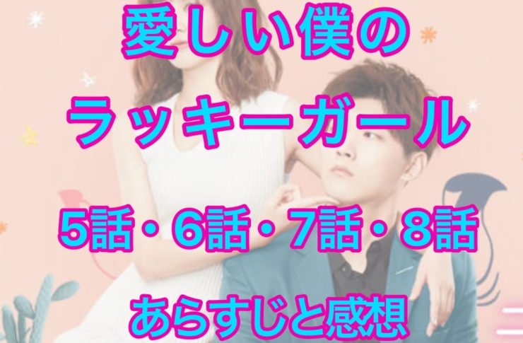 愛しい僕のラッキーガール 5話・6話・7話・8話
