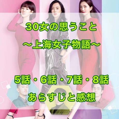 30女の思うこと ～上海女子物語～ 5話・6話・7話・8話