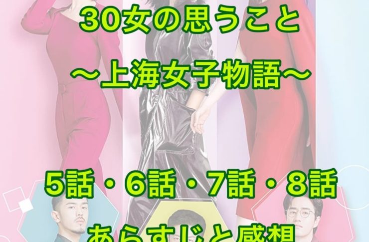 30女の思うこと ～上海女子物語～ 5話・6話・7話・8話