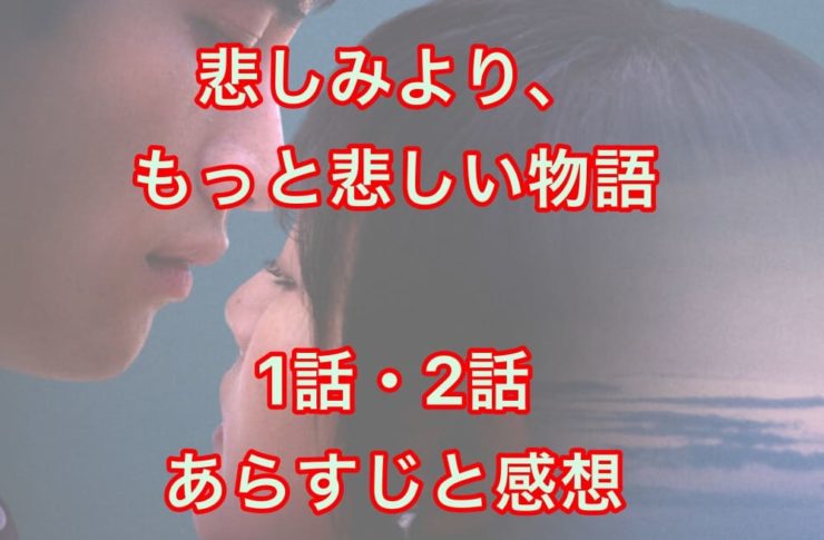 悲しみより、もっと悲しい物語 The Series 1話・2話