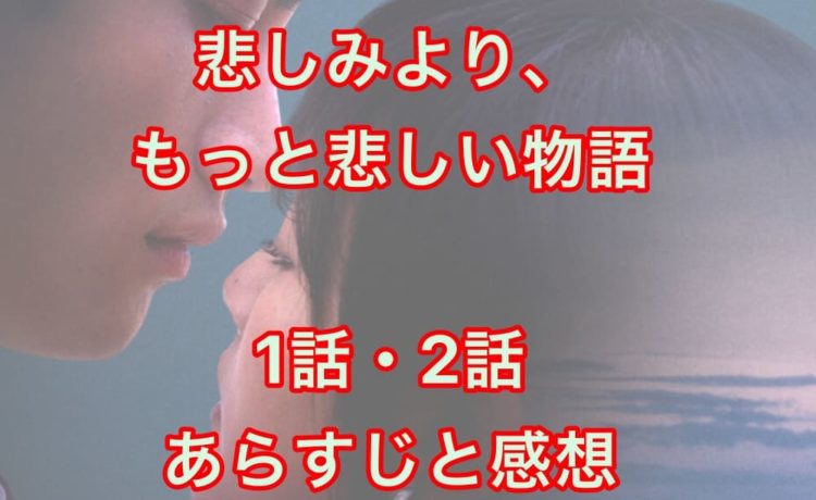 悲しみより、もっと悲しい物語 The Series 1話・2話