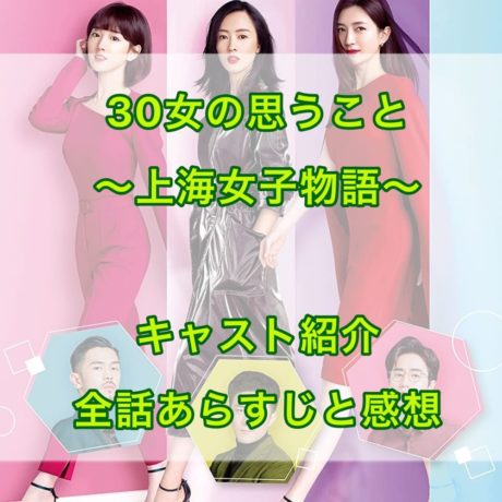 30女の思うこと ～上海女子物語～　キャスト紹介　全話あらすじと感想