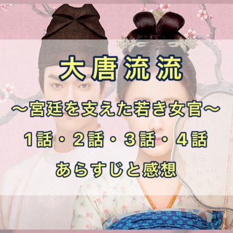 大唐流流 1話・2話・3話・4話
