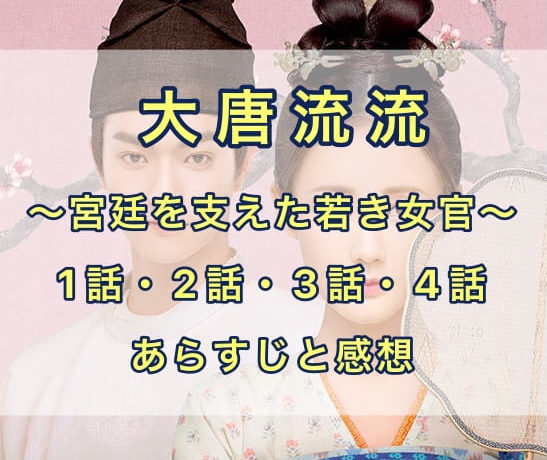 大唐流流 1話・2話・3話・4話