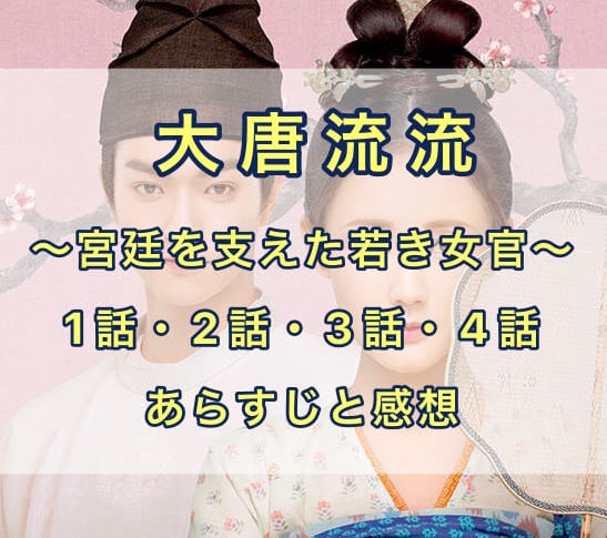 大唐流流 1話・2話・3話・4話