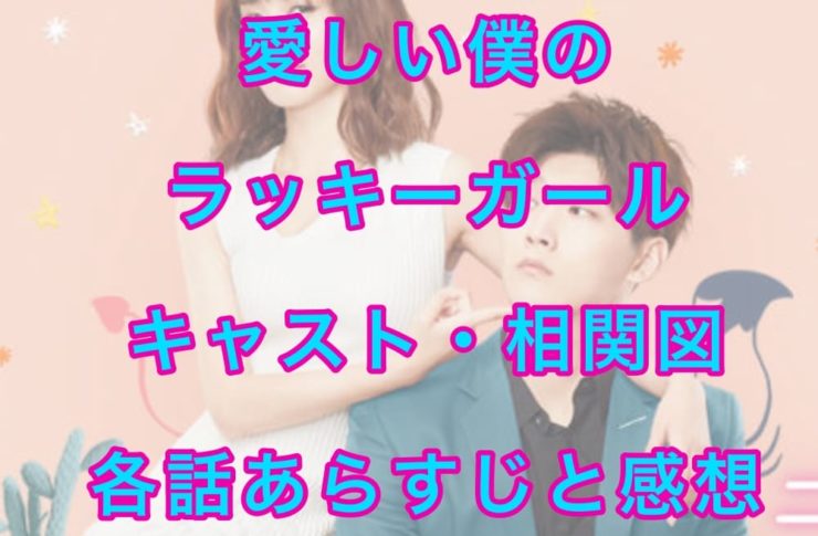 愛しい僕のラッキーガール　各話あらすじと感想
