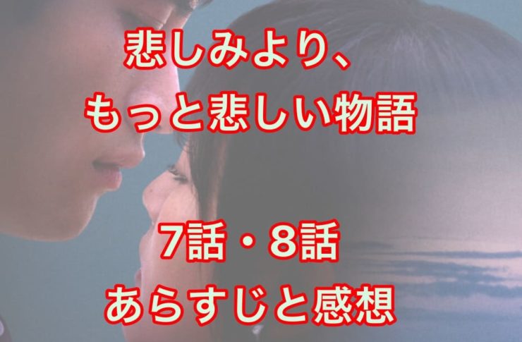 悲しみより、もっと悲しい物語 The Series 7話・8話